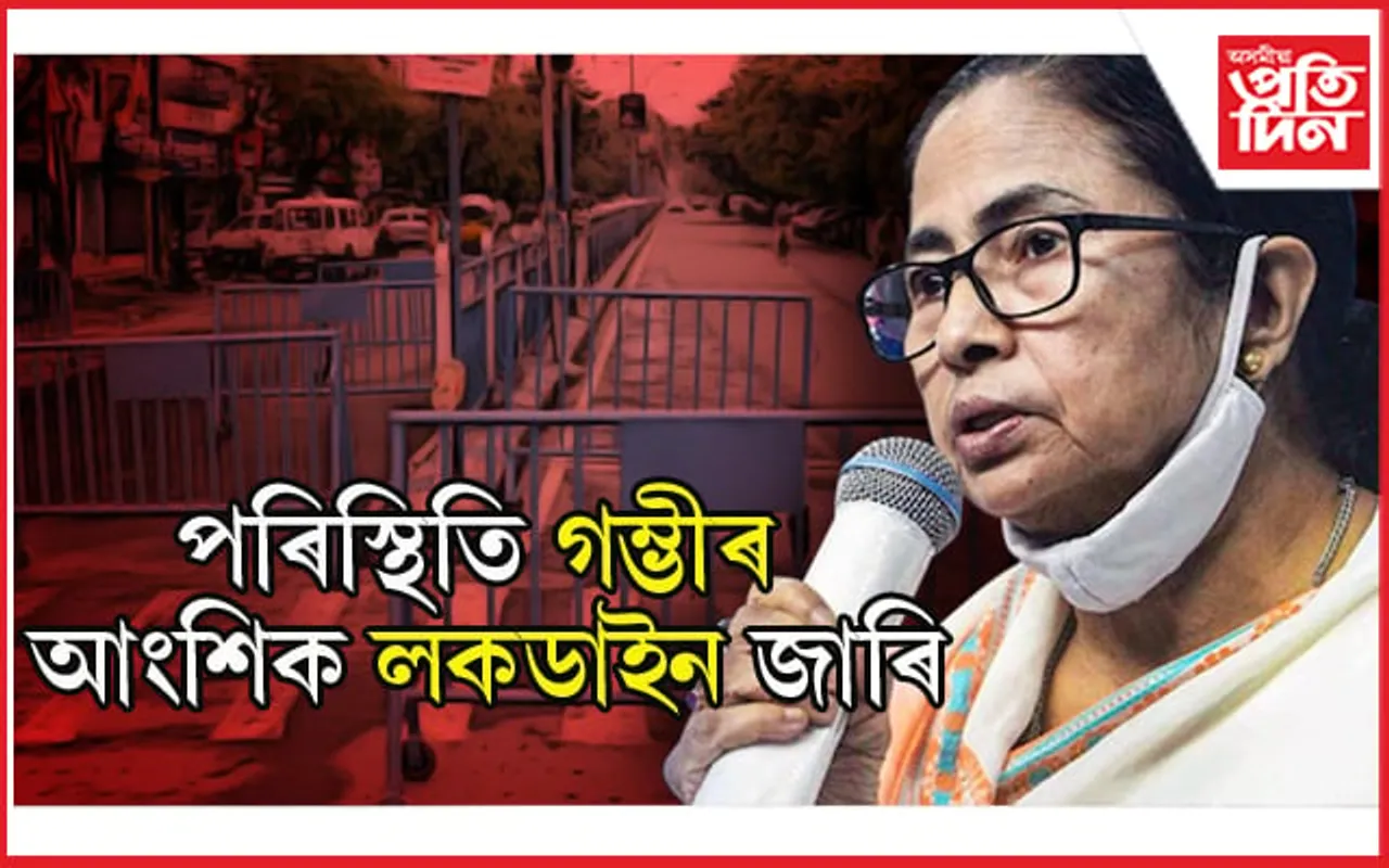বংগত আংশিক লকডাউন : বন্ধ শিক্ষানুষ্ঠান, বহিঃ ৰাষ্ট্ৰৰ সৈতে বিমান চলাচল, চাওক সবিশেষ….