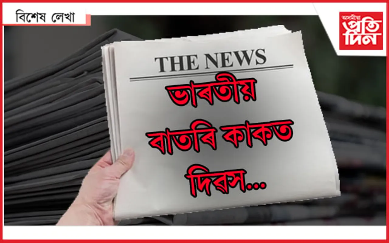বাতৰি কাকতঃ এটা বিশেষ দিন…