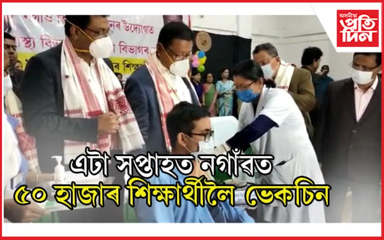 নগাঁৱত শিক্ষামন্ত্ৰীয়ে আৰম্ভ কৰিলে ছাত্ৰ ছাত্ৰীক ভেকচিন দিয়া কাৰ্যসূচী..