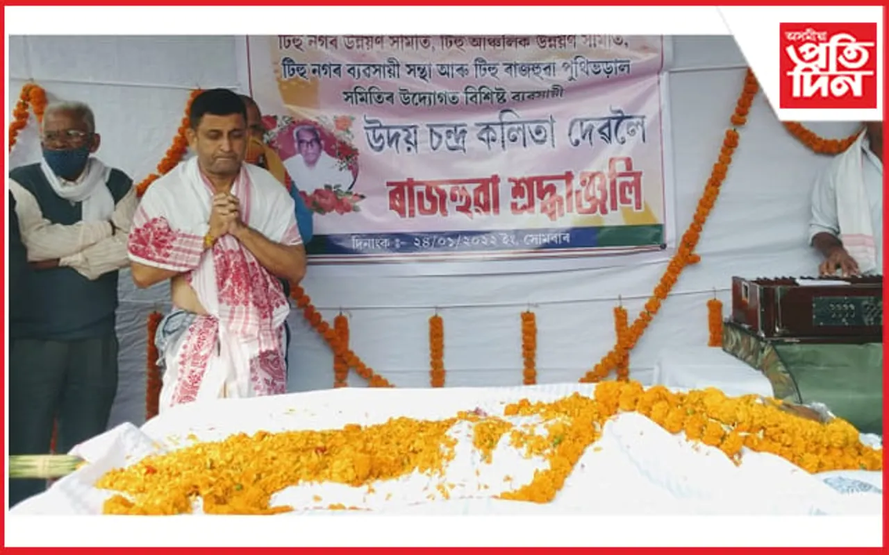 টিহুৰ প্ৰখ্যাত স্বাভিমানী বস্ত্ৰ ব্যৱসায়ী উদয় চন্দ্ৰ কলিতালৈ শতাধিক দল-সংগঠন, ব্যক্তিৰ ৰাজহুৱা শ্ৰদ্ধাঞ্জলি…