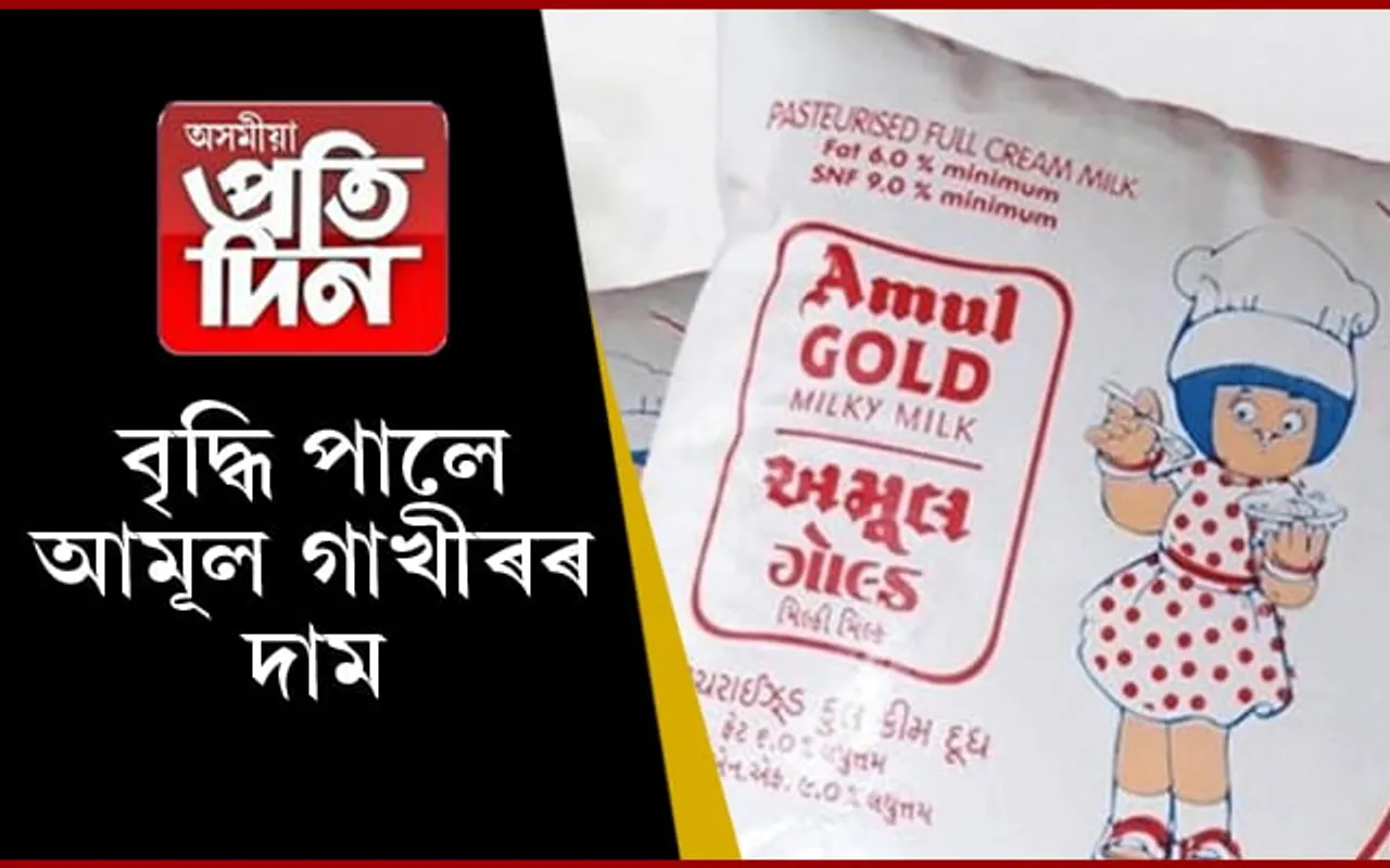 মাধমাৰঃ বাঢ়িল গাখীৰৰ দাম…