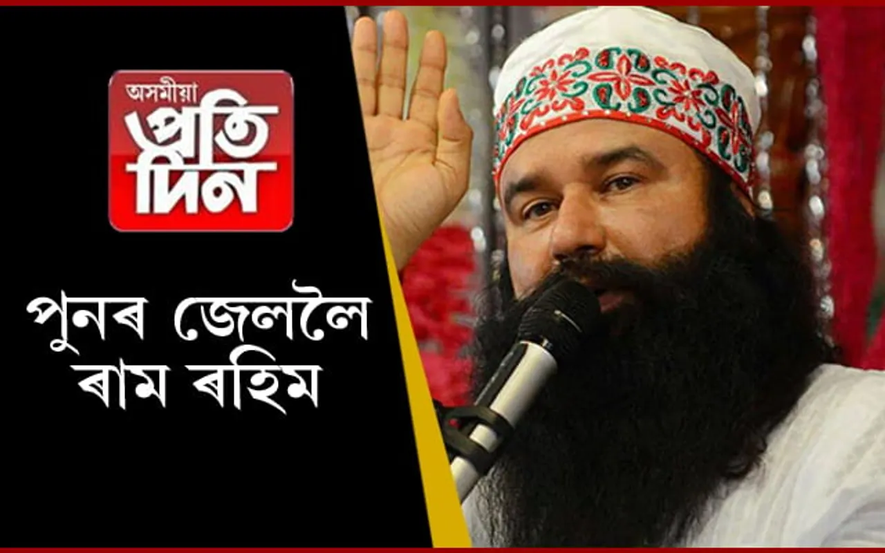 ২১দিন জেড প্লাছ নিৰাপত্তাত থাকি পুনৰ জেললৈ ৰাম ৰহিম…