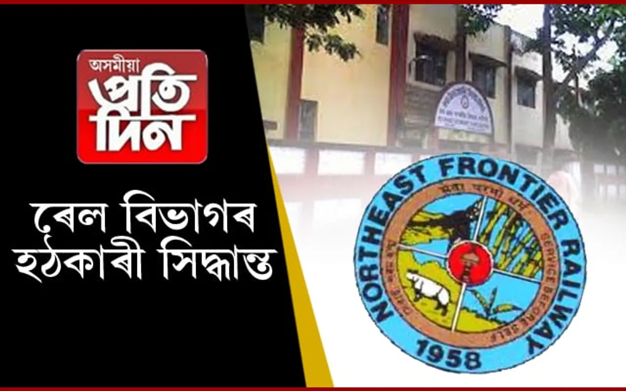 ৰাজ্যত বন্ধ হ’ব ৰে’ল বিভাগৰ ৭খন বিদ্যালয়…