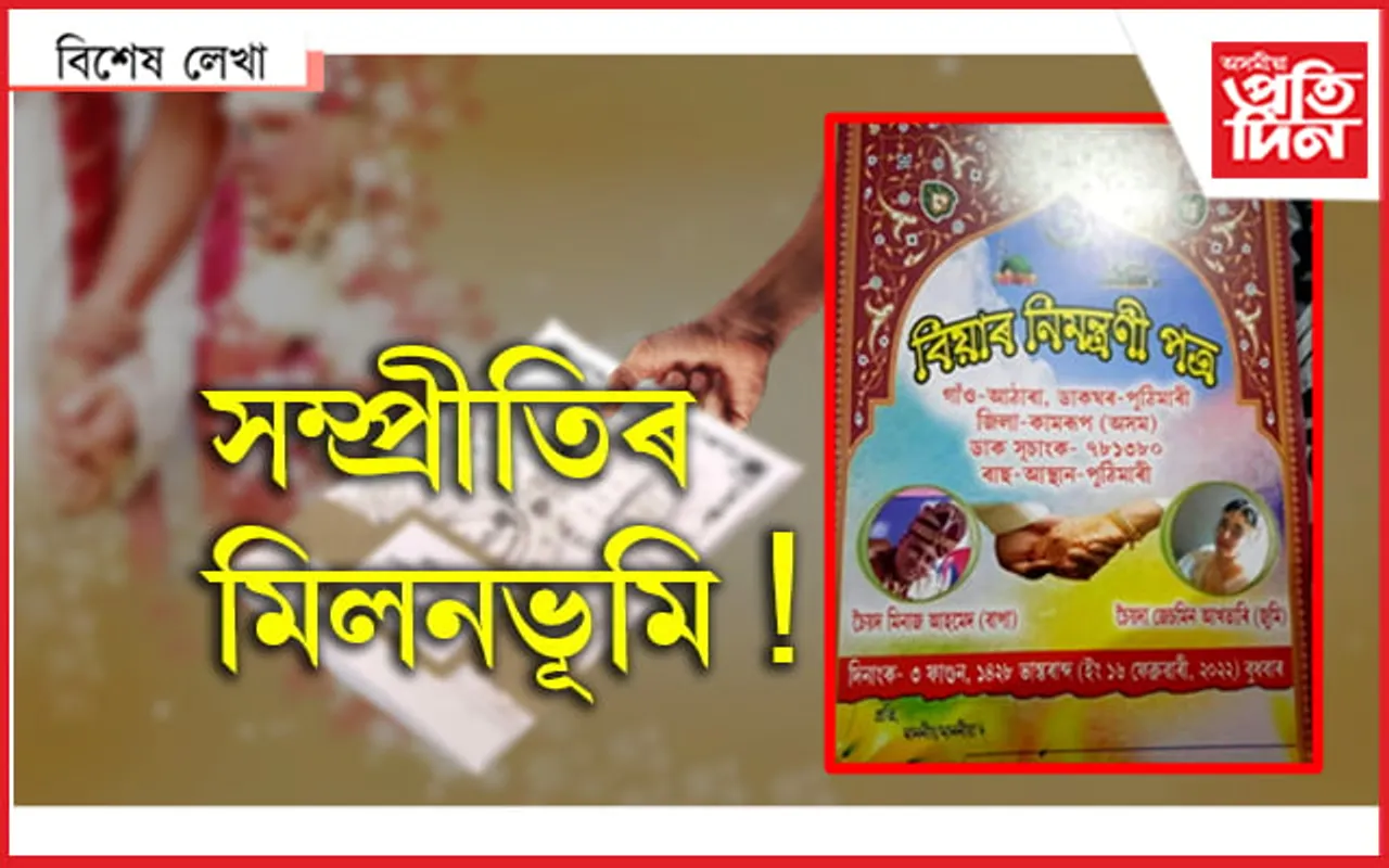 মিনাজ আৰু জেছমিনৰ বিয়াৰ চিঠিখনো আদৰ্শ হ’ব পাৰে…