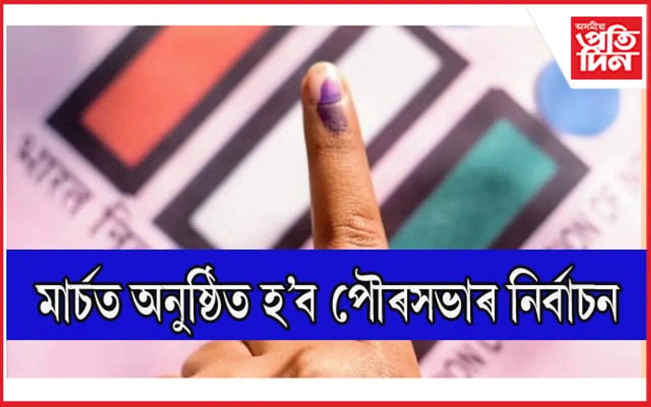 ৰাজ্যৰ ৮০ খন পৌৰসভাৰ নিৰ্বাচনৰ দিন ঘোষণা….