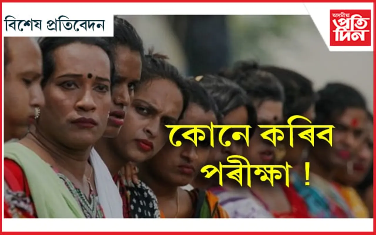 সমাজৰ এক ডাঙৰ সমস্যা: ভুৱা কিন্নৰৰ পৰা কোনে কৰিব ৰক্ষা…