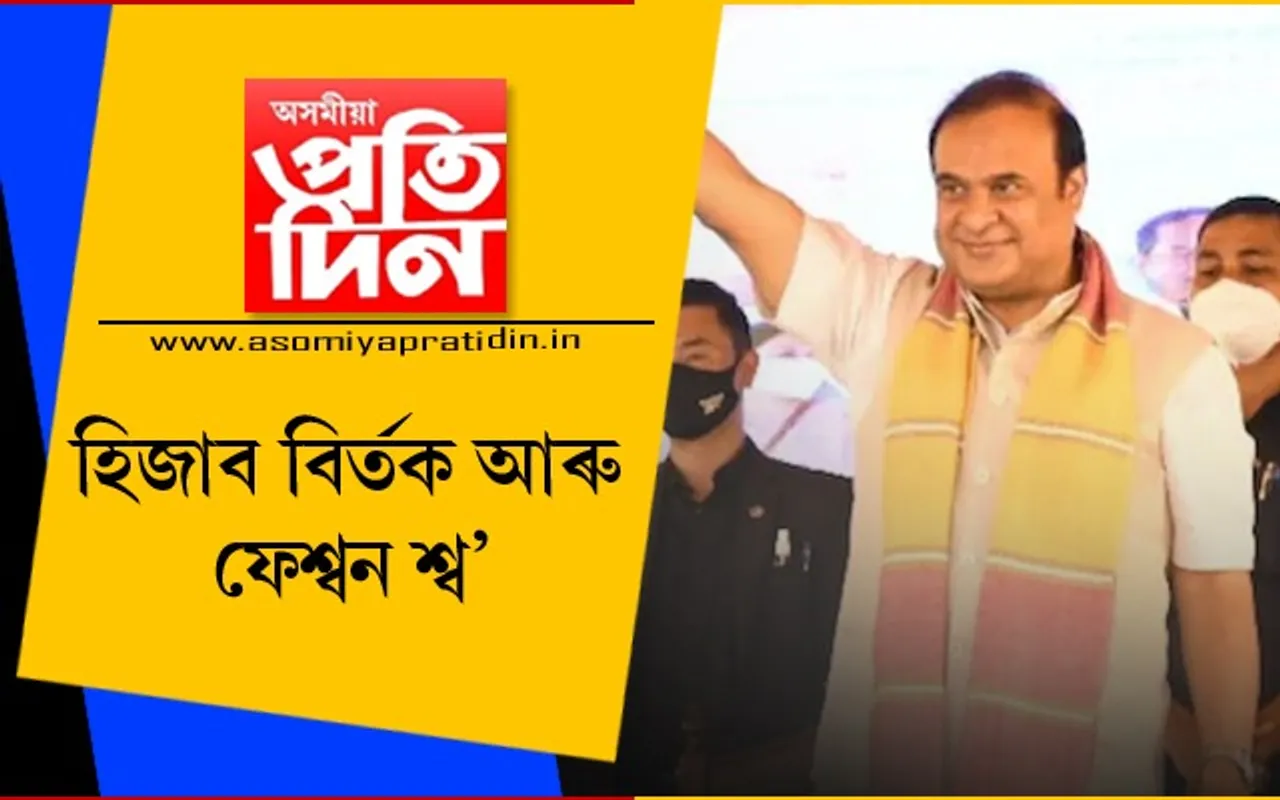 স্কুল,কলেজ ফেশ্বন শ্ব’ৰ বাবে নহয়ঃ হিজাব বিৰ্তকক লৈ উত্তৰাখণ্ডত মুখ খুলিলে মুখ্যমন্ত্ৰী ডঃ শৰ্মাই…