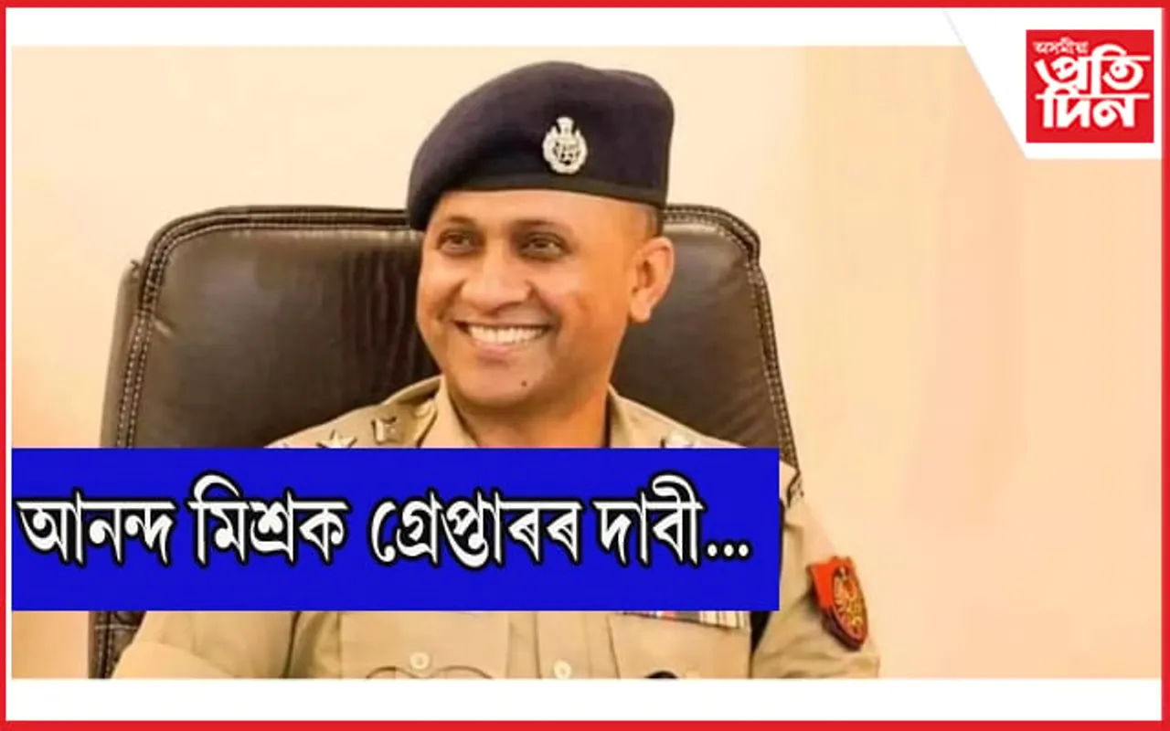 কেৱল বণিয়াকে নিলম্বন কিয়?  গ্ৰেপ্তাৰ কৰক আনন্দ মিশ্ৰকো…