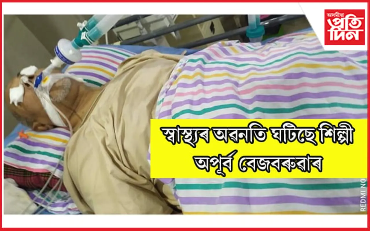 স্বাস্থ্যৰ অধিক অৱনতি ঘটিছে শিল্পী অপূৰ্ব বেজবৰুৱাৰ…