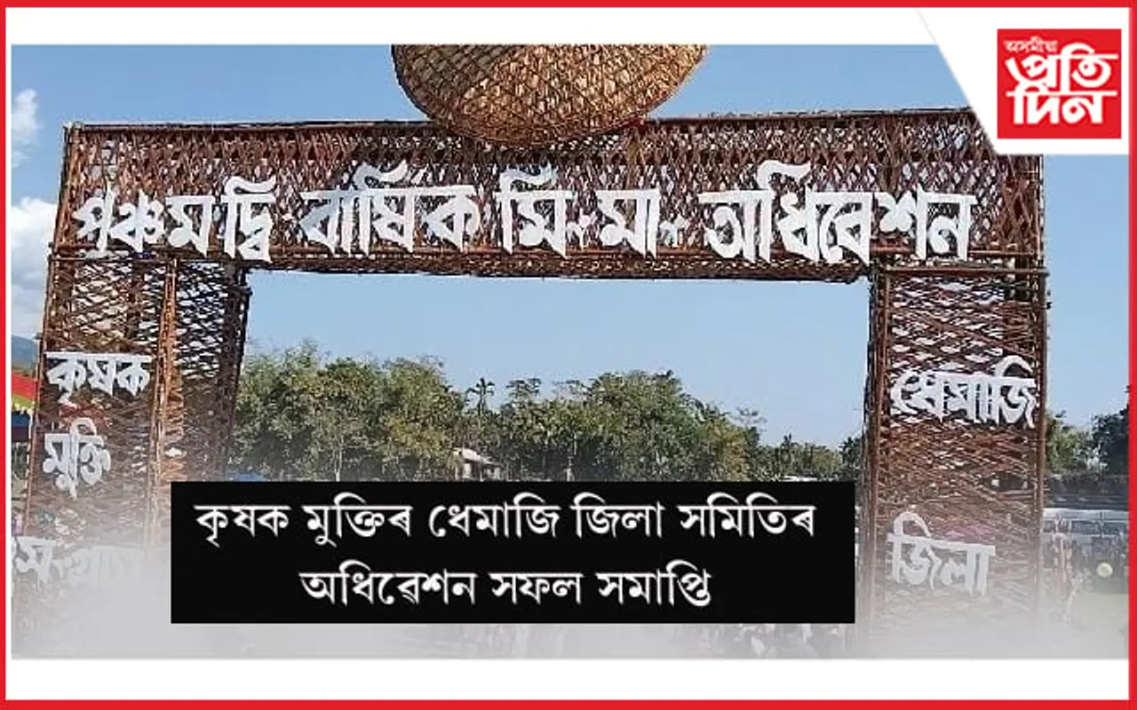 কৃষক মুক্তিৰ ধেমাজি জিলাৰ পঞ্চম দ্বি-বাৰ্ষিক মিংমাং অধিৱেশনৰ সফল সামৰণিঃ নদী বান্ধৰ বিৰুদ্ধে আন্দোলন কৰিবলৈ আহ্বান…