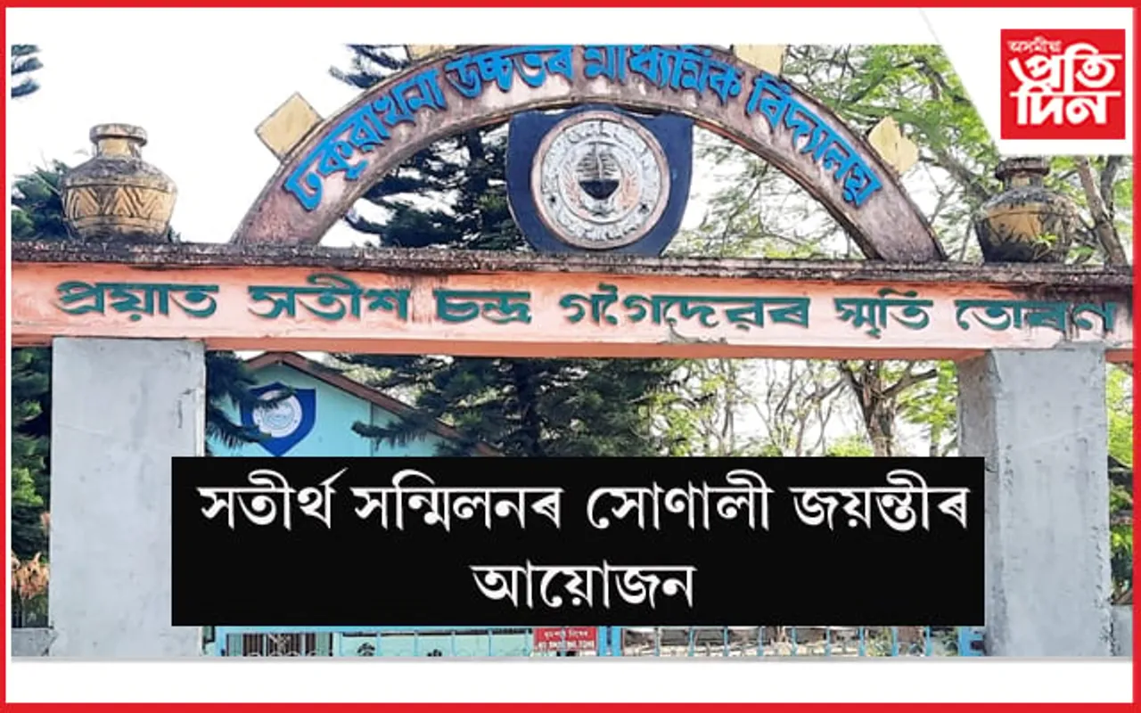 ঢকুৱাখনা উচ্চতৰ মাধ্যমিক বিদ্যালয়ত সতীৰ্থ সন্মিলনৰ সোণালী জয়ন্তীৰ প্ৰস্তুতি…