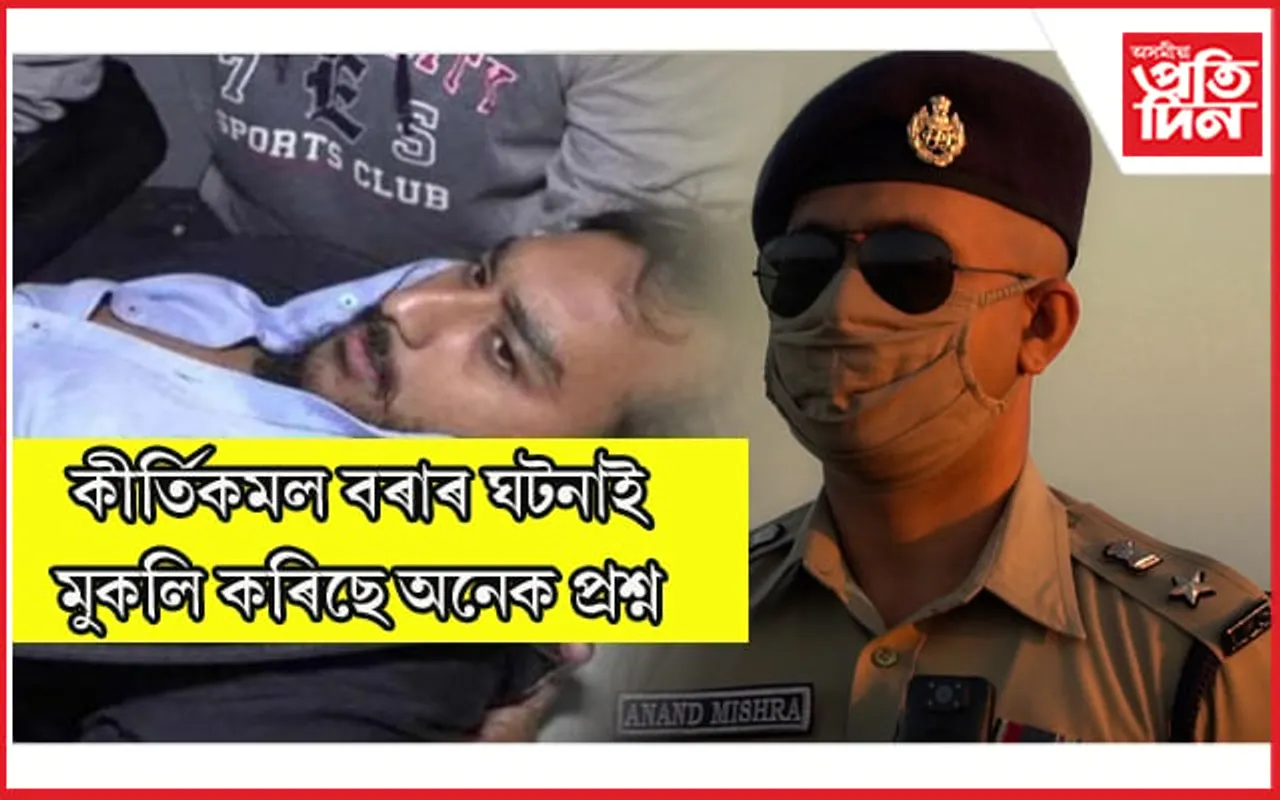কীৰ্তিকমলে পালে ন্যায়, পৰিয়ালো সন্তুষ্টঃ জনচক্ষুৰ আঁৰত লুকাই থাকিল নেকি আন বহু কীৰ্তিকমল…