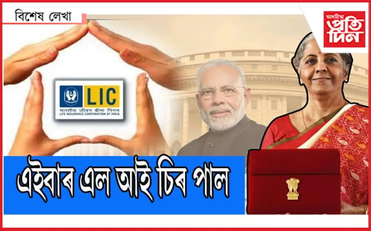 ব্যক্তিগতকৰণৰ বাট মুকলি হ’ল এল আই চিৰ