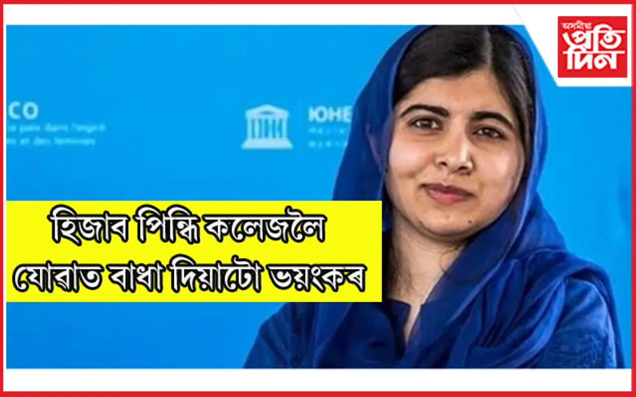 কৰ্ণাটকৰ হিজাব বিতৰ্কঃ এইবাৰ জপিয়াই পৰিল মালালা ইউছুফাইজাই…