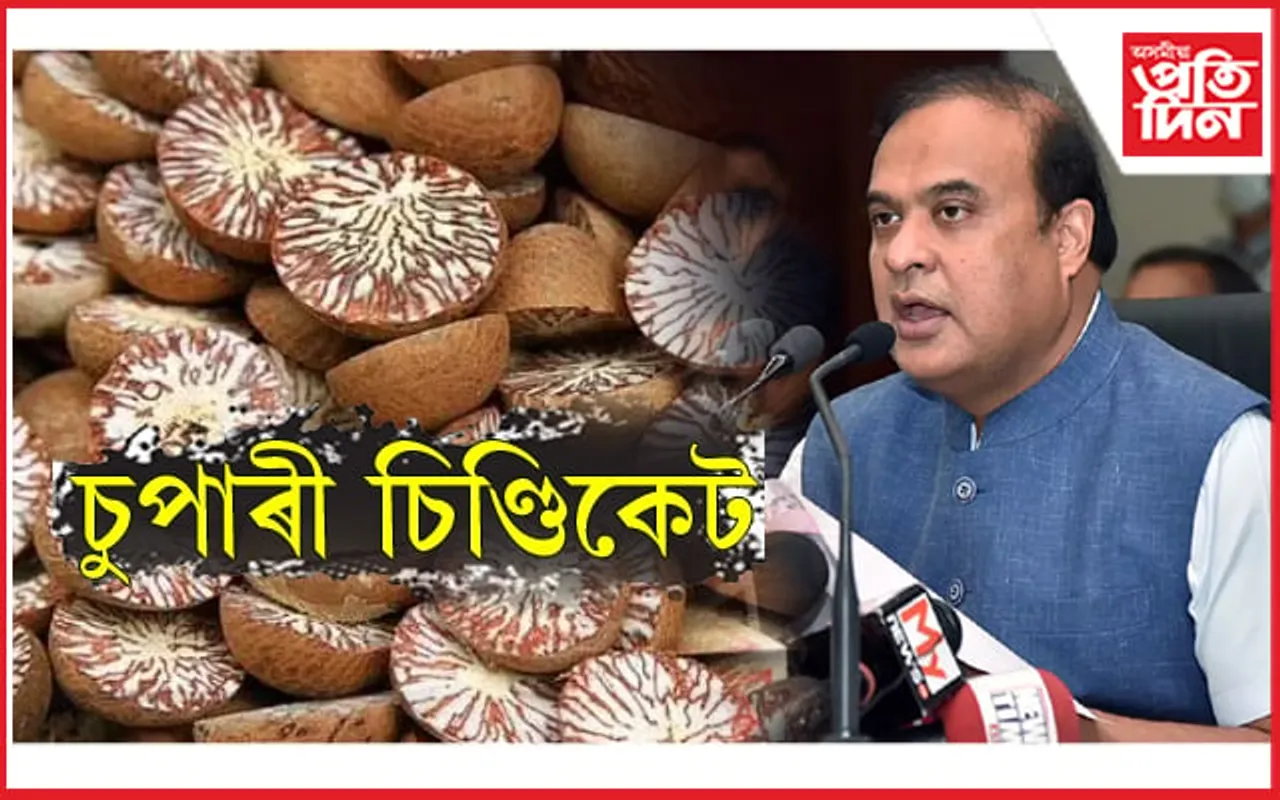 চুপাৰী চিণ্ডিকেটেৰে  জড়িত আৰক্ষীঃ অনুসন্ধানে ঢুকি পাবনে মুখ্যমন্ত্ৰীৰ ঘনিষ্ঠ আৰক্ষী বিষয়াক…