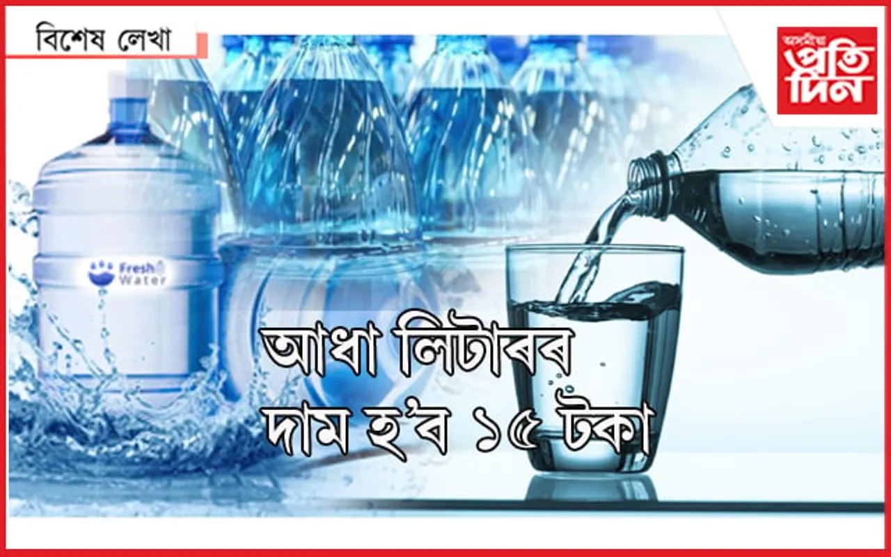পেট্ৰল, ডিজেলৰেই নহয় পানীৰো বাঢ়িব ৫০ শতাংশ দাম