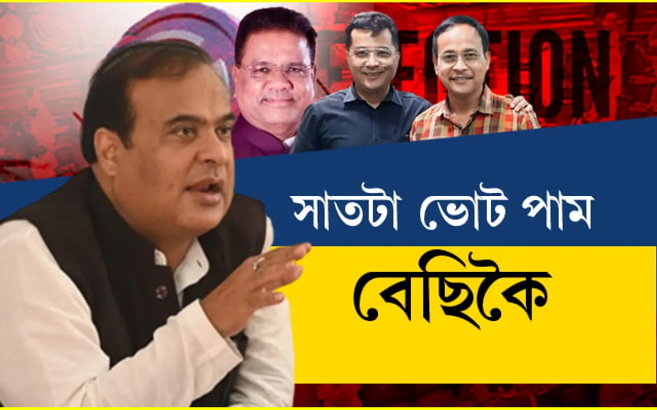 মুখ্যমন্ত্ৰী হিমন্ত বিশ্ব শৰ্মাৰ দাবীঃ বিৰোধীৰ ৭টা ভোট আমি পাম অতিৰিক্তকৈ…