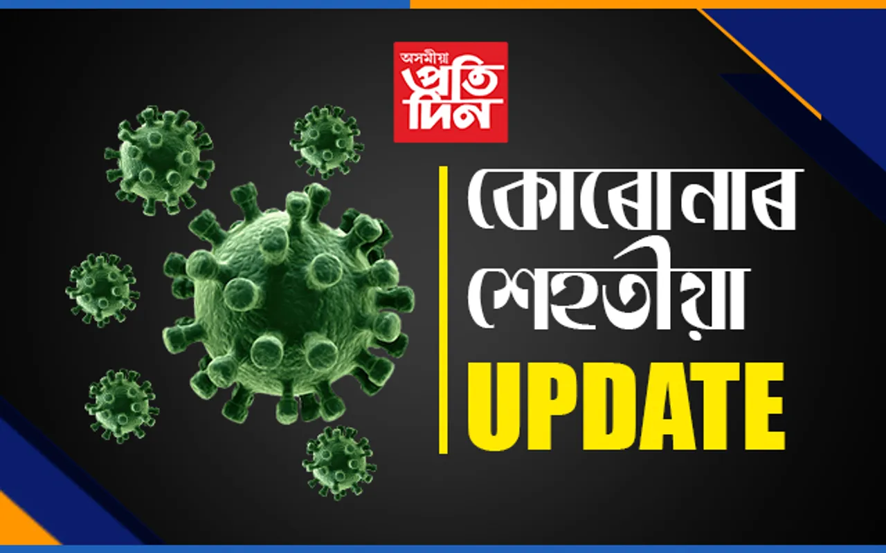 বিগত ২৪ঘন্টাত ভাৰতত কোৰোনাই প্ৰাণ ল’লে ৪২গৰাকীৰ…