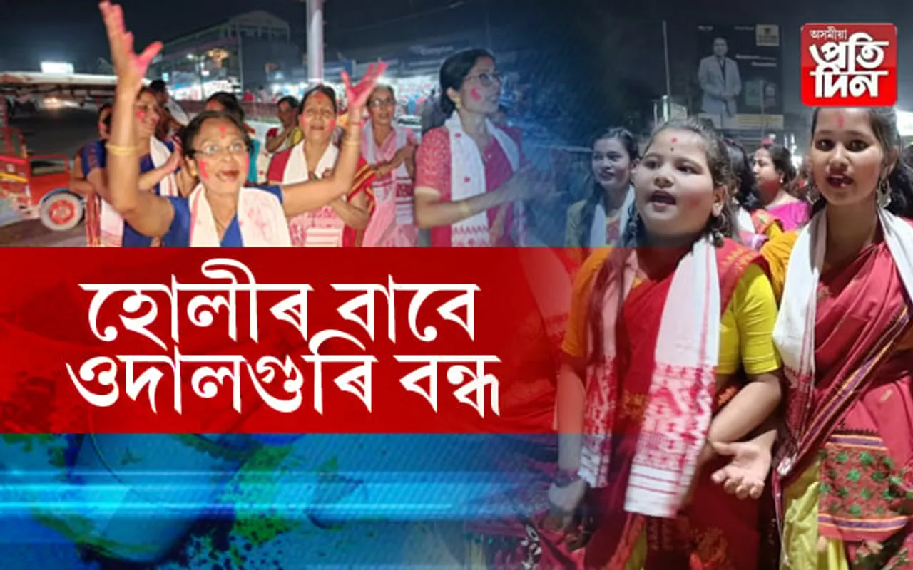 ওদালগুৰিত প্ৰশাসনৰ স্থানীয় বন্ধ ঘোষণাঃ হোলীক লৈ উছাহ অব্যাহত…