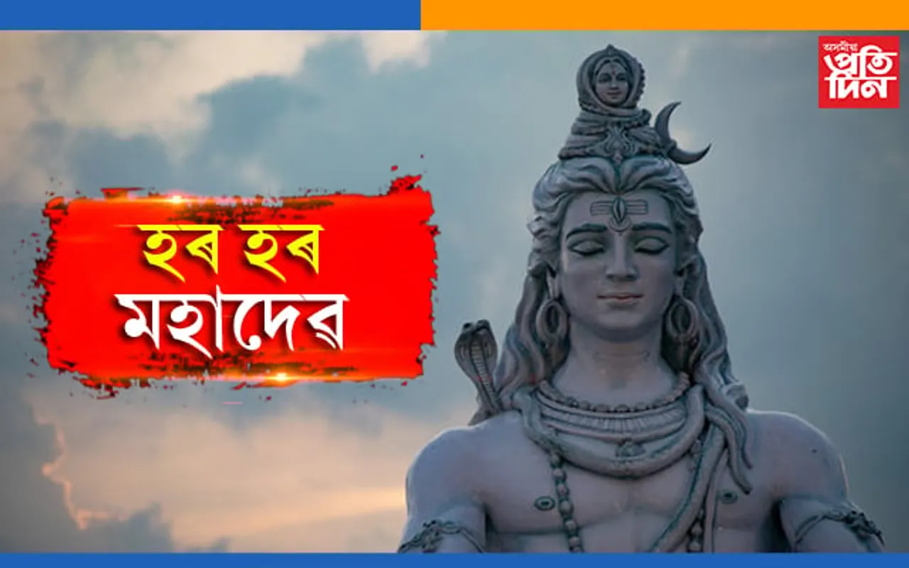 হৰ হৰ মহাদেৱঃ আজি মহা শিৱৰাত্ৰি…