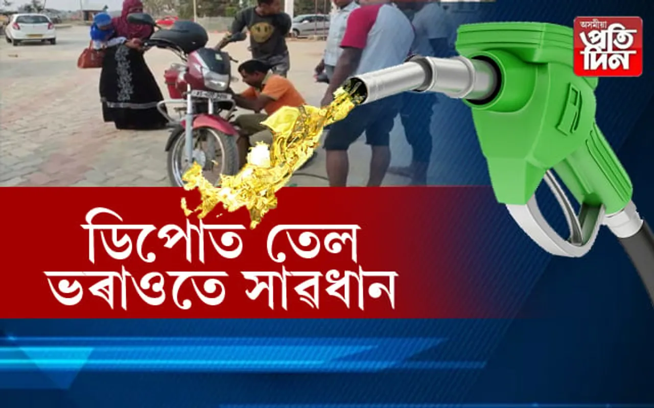তেল কমকৈ দিয়াৰ অভিযোগ,  তদন্তৰ দাবী ৰাইজৰ…