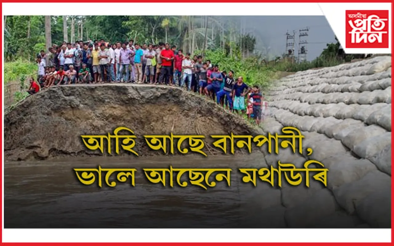 আবতৰীয়া বানৰ কবলত একাংশ অঞ্চল, কি অৱস্থা মথাউৰিৰ…