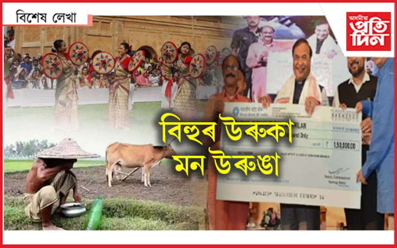 চৰকাৰী সাহায্যৰ বিহুত ডিঙিৰ বিহুৱান পেটত বান্ধি নাচিব অসমীয়াই…
