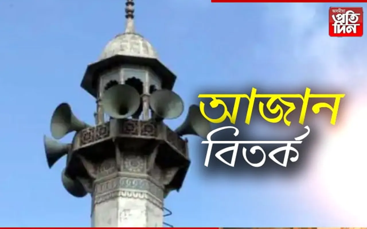 লাউডস্পীকাৰত উচ্চ স্তৰত দিব নোৱাৰিব আজান….