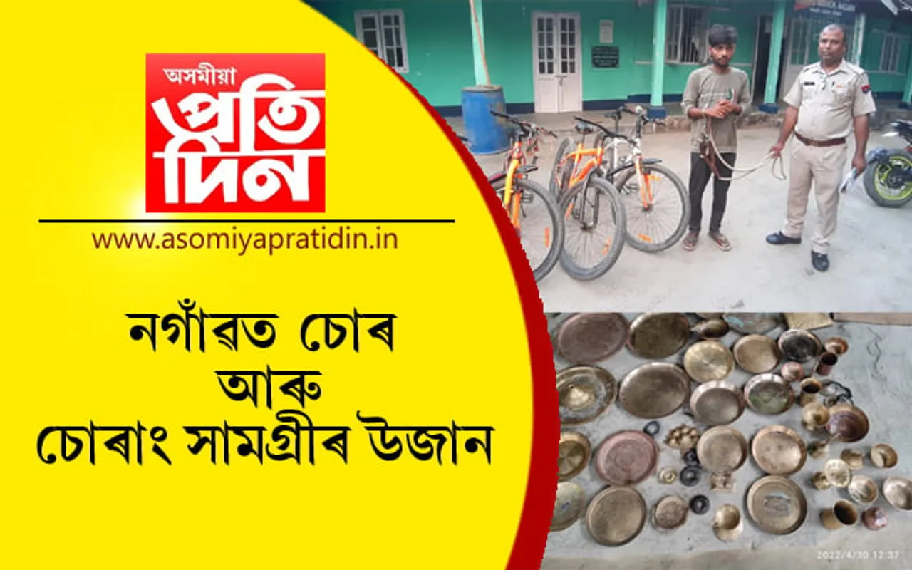 নগাঁৱত বাইক, চাইকেলকে ধৰি চোৰাং সামগ্ৰীৰ উজানঃ ভিন্ন স্থানৰ পৰা আটক কেইবাটাও চোৰ…
