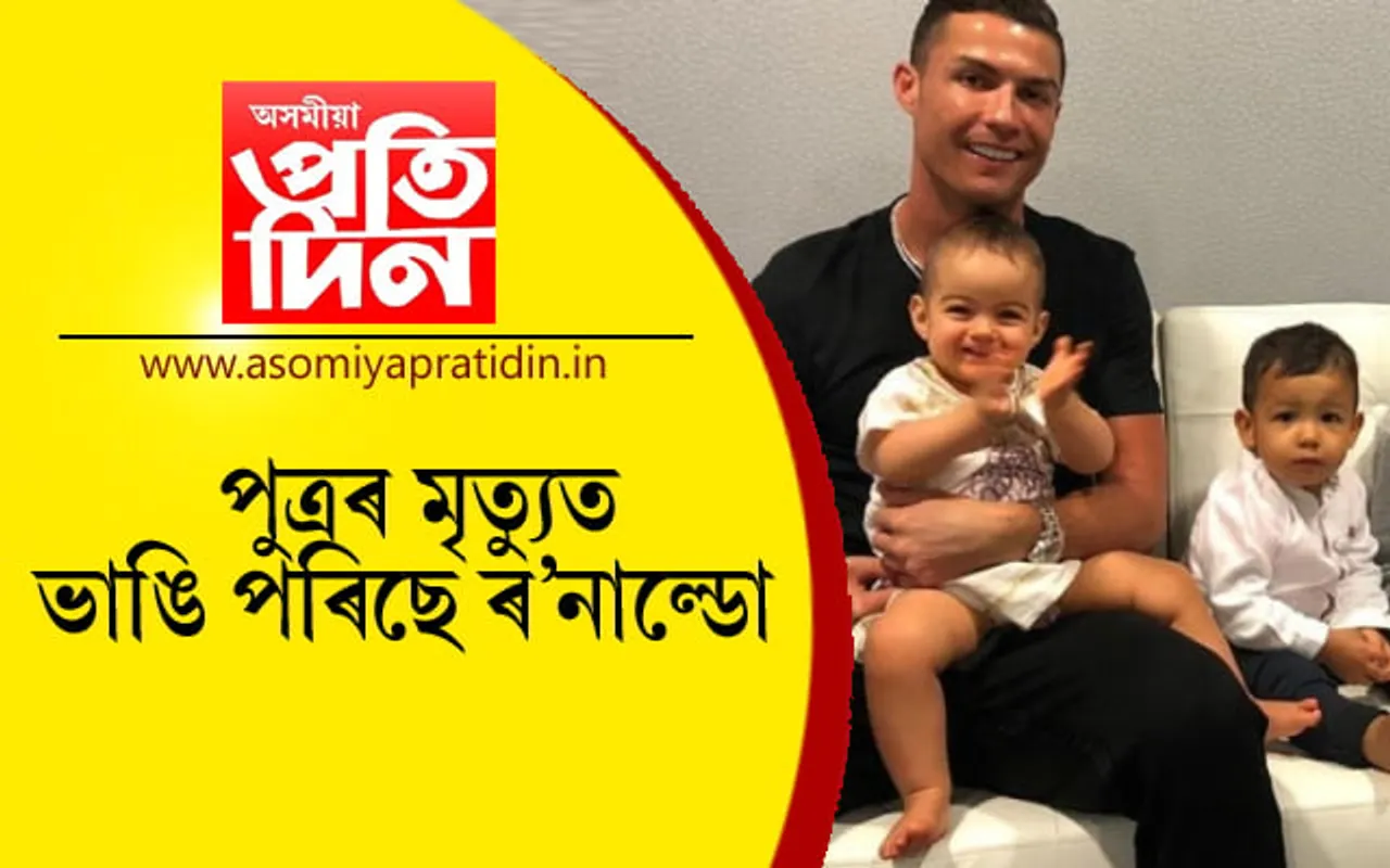 পুত্ৰৰ মৃত্যুত অসহায় হৈ পৰিছে দুৰ্দান্ত ৰ’নাল্ডো !