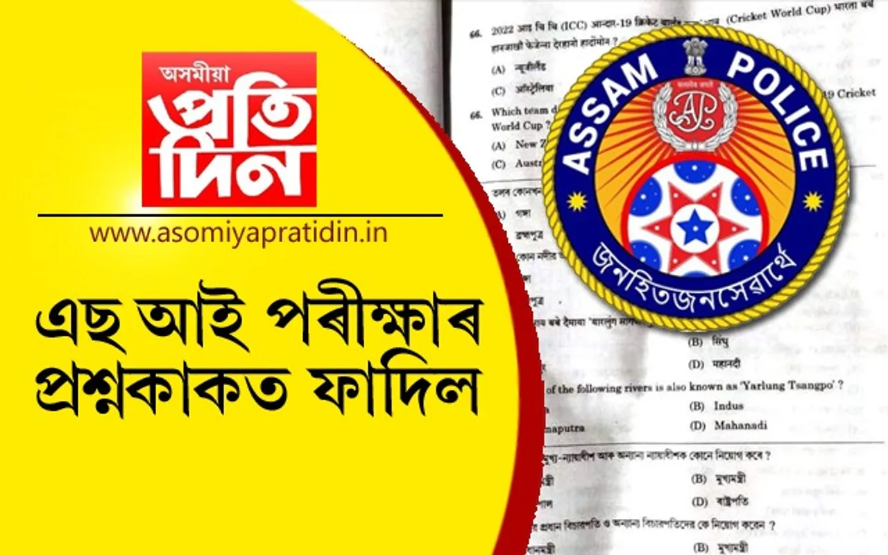 অসম আৰক্ষীৰ SI পৰীক্ষাৰ প্ৰশ্নকাকত ফাদিল…