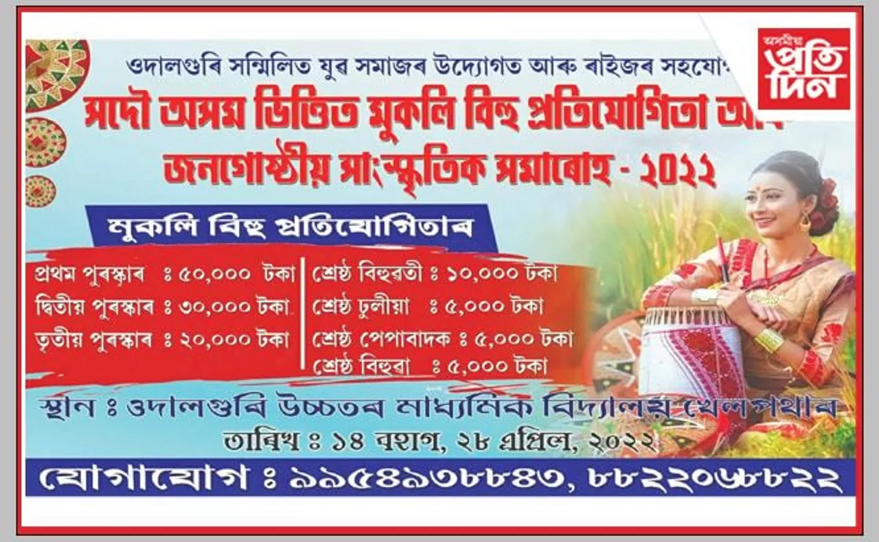 ওদালগুৰিত অসম ভিত্তিত মুকলি বিহু আৰু জনগোষ্ঠীয় সমাৰোহ