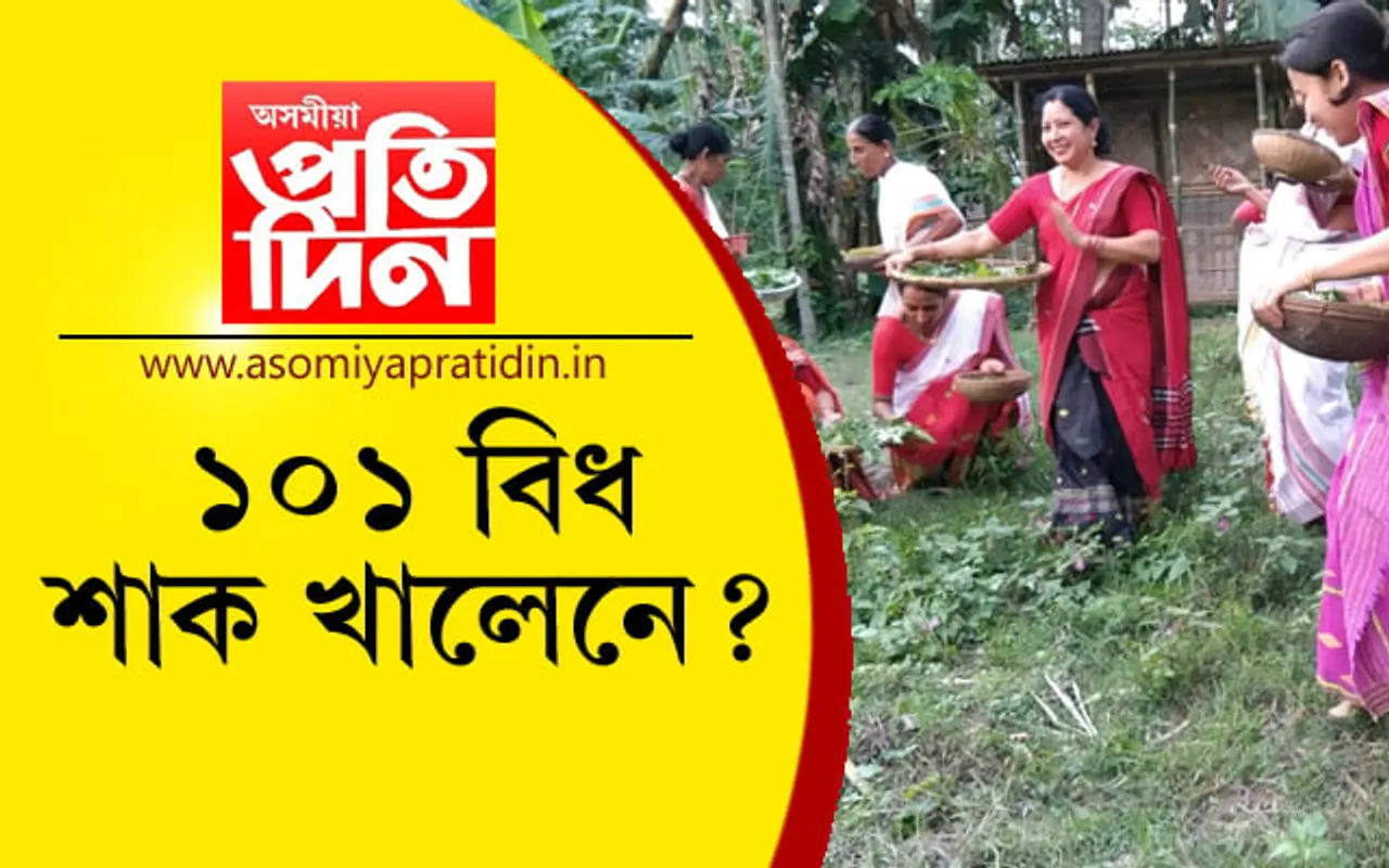 সাত বিহুৰ পৰম্পৰা ১০১ এবিধ শাক: পৰম্পৰাৰ আঁৰতো আছে বহু কাৰণ…