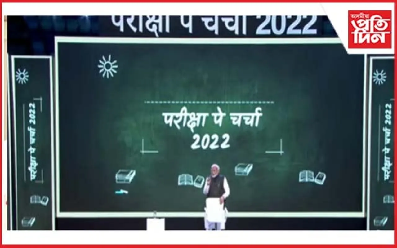 প্ৰধানমন্ত্ৰী মোডীয়ে শিক্ষাৰ্থীক দিলে পৰীক্ষাৰ টিপছ : পঞ্চমবাৰৰ বাবে অনুষ্ঠিত হ’ল ‘পৰীক্ষা পে চৰ্চা’…