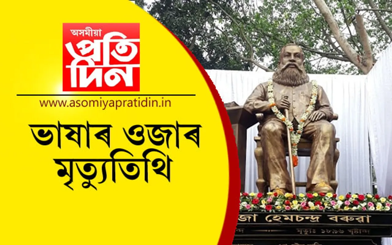 আজি ভাষাৰ ওজা হেমচন্দ্ৰ বৰুৱাৰ ১২৫ সংখ্যক মৃত্যুতিথিঃ কটনত বিশেষ বঁটা প্ৰদান অনুষ্ঠান…
