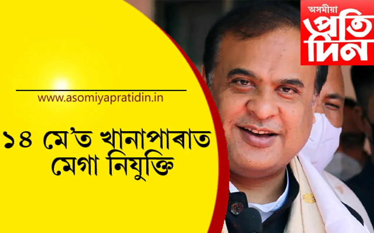 শিক্ষা, গৃহ আৰু স্বাস্থ্য বিভাগত ২৩ হাজাৰক আনুষ্ঠানিক নিযুক্তিঃ ১৪ ফেব্ৰুৱাৰীলৈ ব্যাপক প্ৰস্তুতি…