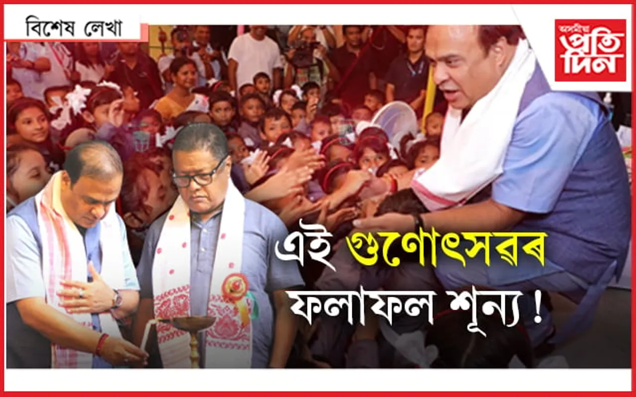 আকৌ গুণোৎসৱঃ শিক্ষক-শিক্ষাৰ্থীৰ হাবাথুৰি !