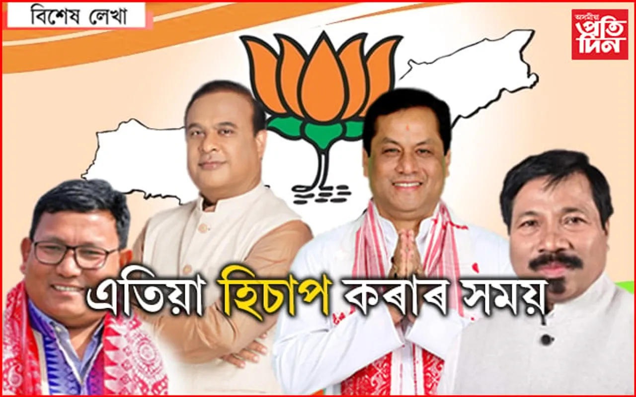এবছৰো কম সময় নহয় : বিজেপিয়ে পালন কৰিলেনে প্ৰতিশ্ৰুতি আৰু দায়িত্ব…