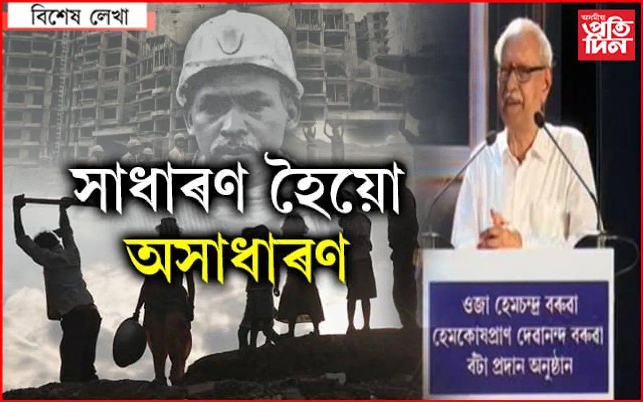 সাধাৰণ মানুহৰ মাজত থকা অসাধাৰণ মানুহ…