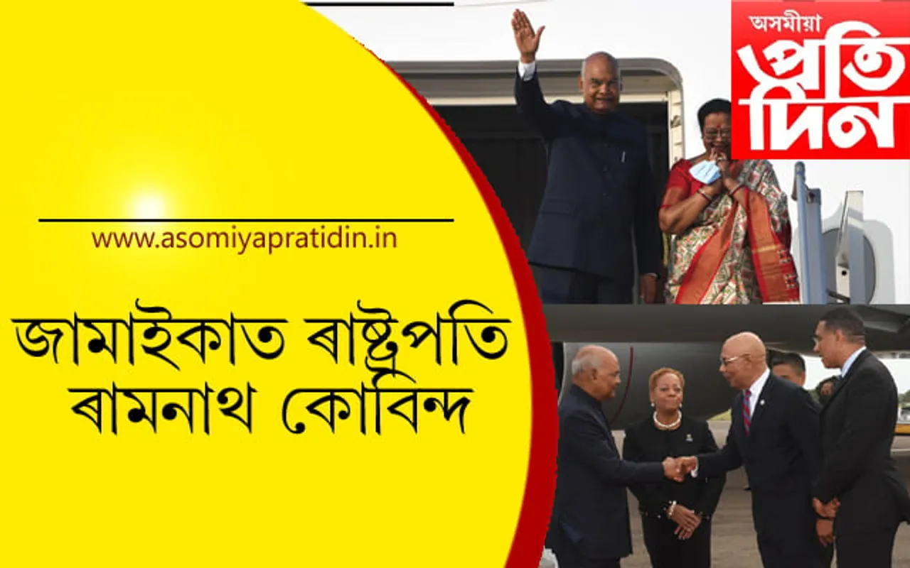জামাইকাত উপস্থিত ভাৰতৰ ৰাষ্ট্ৰপতি ৰামনাথ কোবিন্দ…