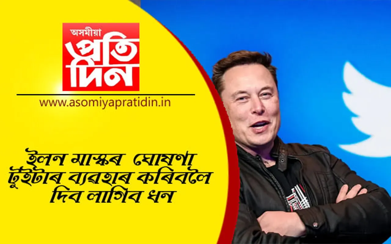 ফ্ৰীতে ব্য়ৱহাৰ কৰিব নোৱাৰিব টুইটাৰ ! দিব লাগিব ধন…
