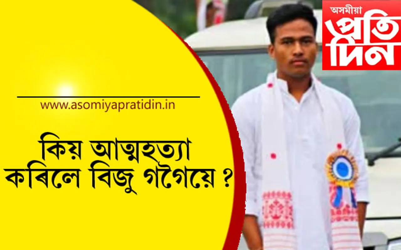 বিজু গগৈক মৃত্যুদণ্ড দিয়া হোৱা নাই ! আলফাই প্ৰেৰণ কৰিলে আত্মহত্যৰ টোকা…