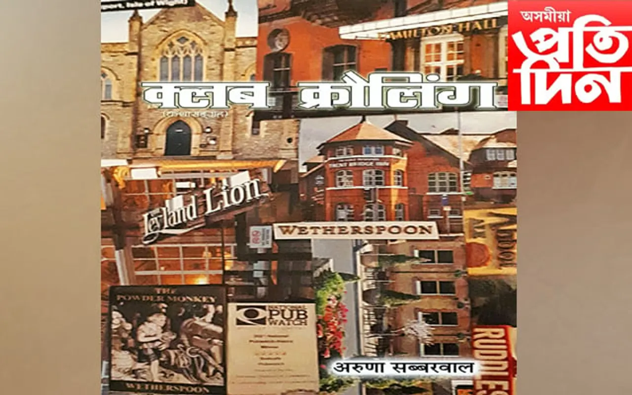 লণ্ডনত প্ৰকাশ ওদালগুৰিৰ লিখক বৈদ্যনাথ উপাধ্যায়ৰ অনুবাদিত গ্ৰন্থ ‘ক্লাব ক্ৰোলিং’