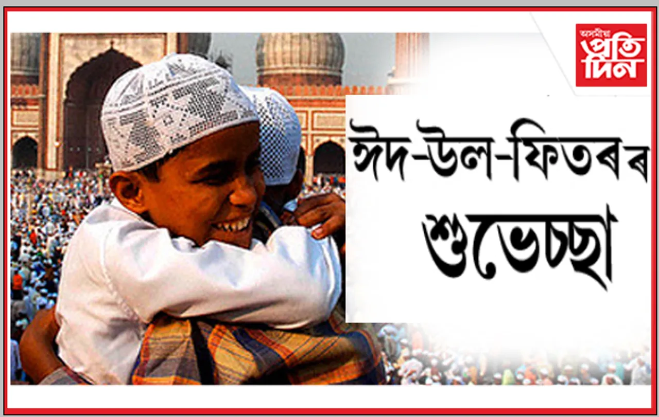আজি ঈদ-উল-ফিতৰ, ৰাজ্যজুৰি আনন্দৰ বন্যা…