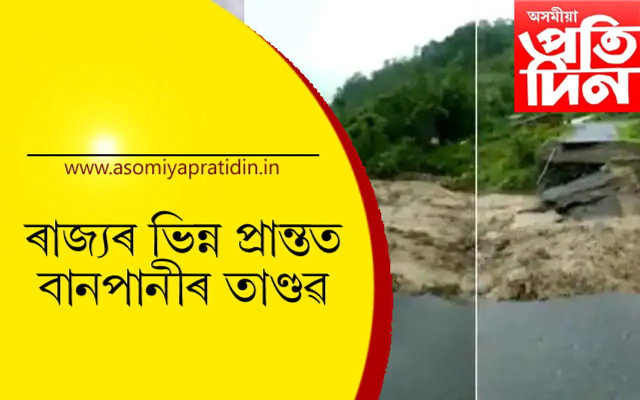 ডিমা হাচাওৰ উপৰিও ৰাজ্যৰ ভিন্ন প্ৰান্তত বানৰ তাণ্ডৱঃ ঠায়ে ঠায়ে ভাঙিল মাথাউৰি…