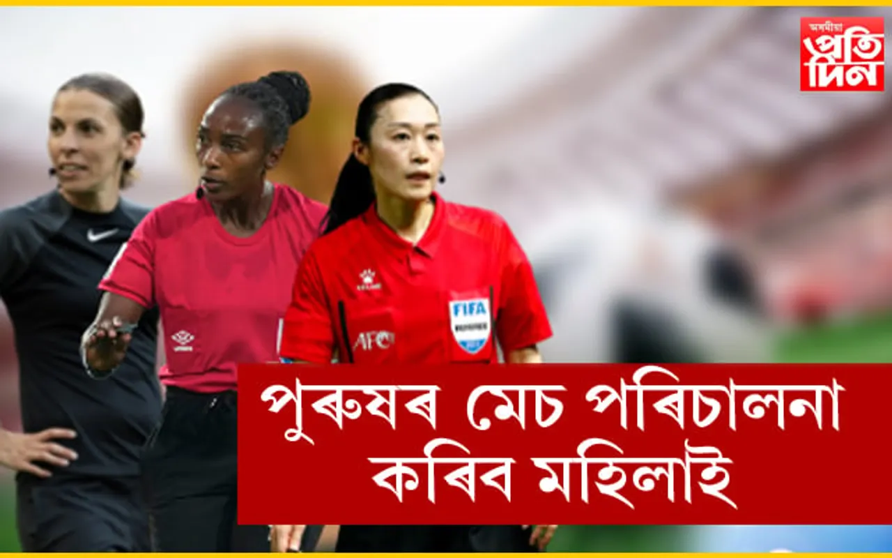 ফিফাৰ ঐতিহাসিক সিদ্ধান্ত ! ফুটবল বিশ্বকাপত থাকিব মহিলা ৰেফাৰী…