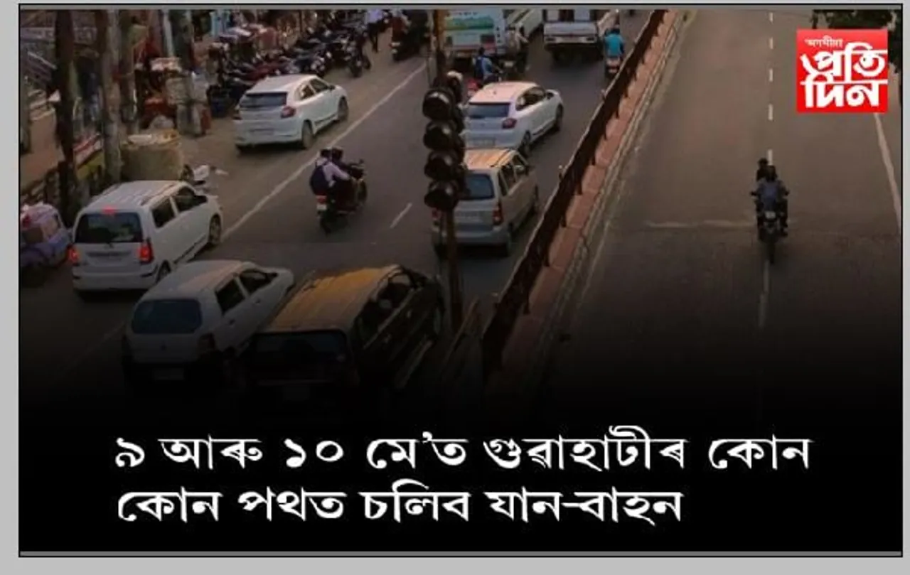 ৯ আৰু ১০ মে’ত মহানগৰীত যান-বাহন চলাচলৰ ক্ষেত্ৰত বিশেষ নিষেধাজ্ঞা…