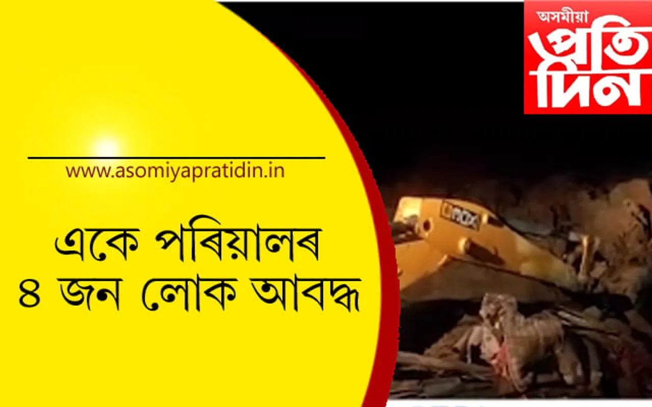 ইটানগৰত ভয়াৱহ ভূমিস্খলনঃ একে পৰিয়ালৰ ৪ লোক আবদ্ধ…