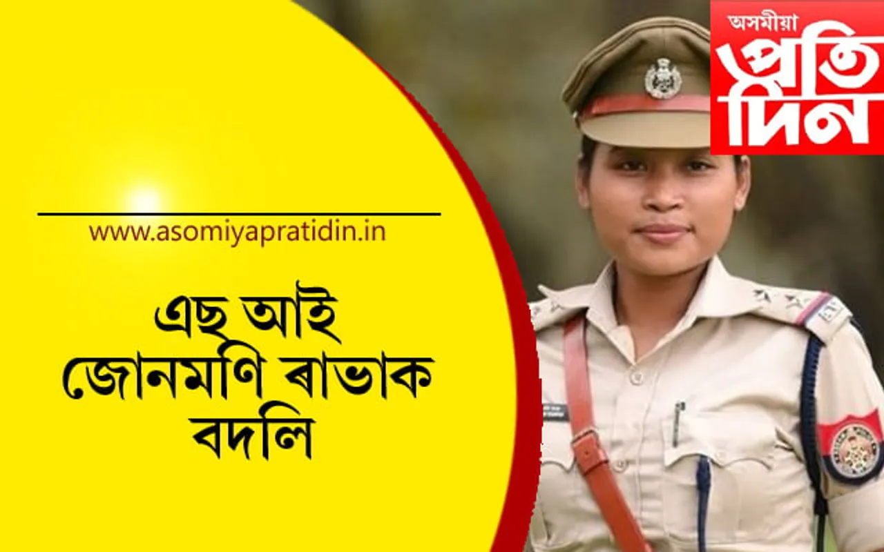 কোটি টকাৰ প্ৰৱঞ্চনাৰ অভিযোগ উঠা জোনমণি ৰাভাক তাৎক্ষণিক ভাৱে বদলি….
