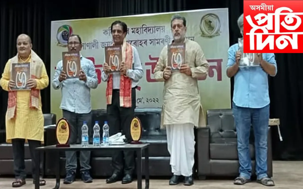 কলিয়াবৰ মহাবিদ্যালয়ৰ সোণালী জয়ন্তী সমাৰোহৰ সামৰণি অনুষ্ঠান
